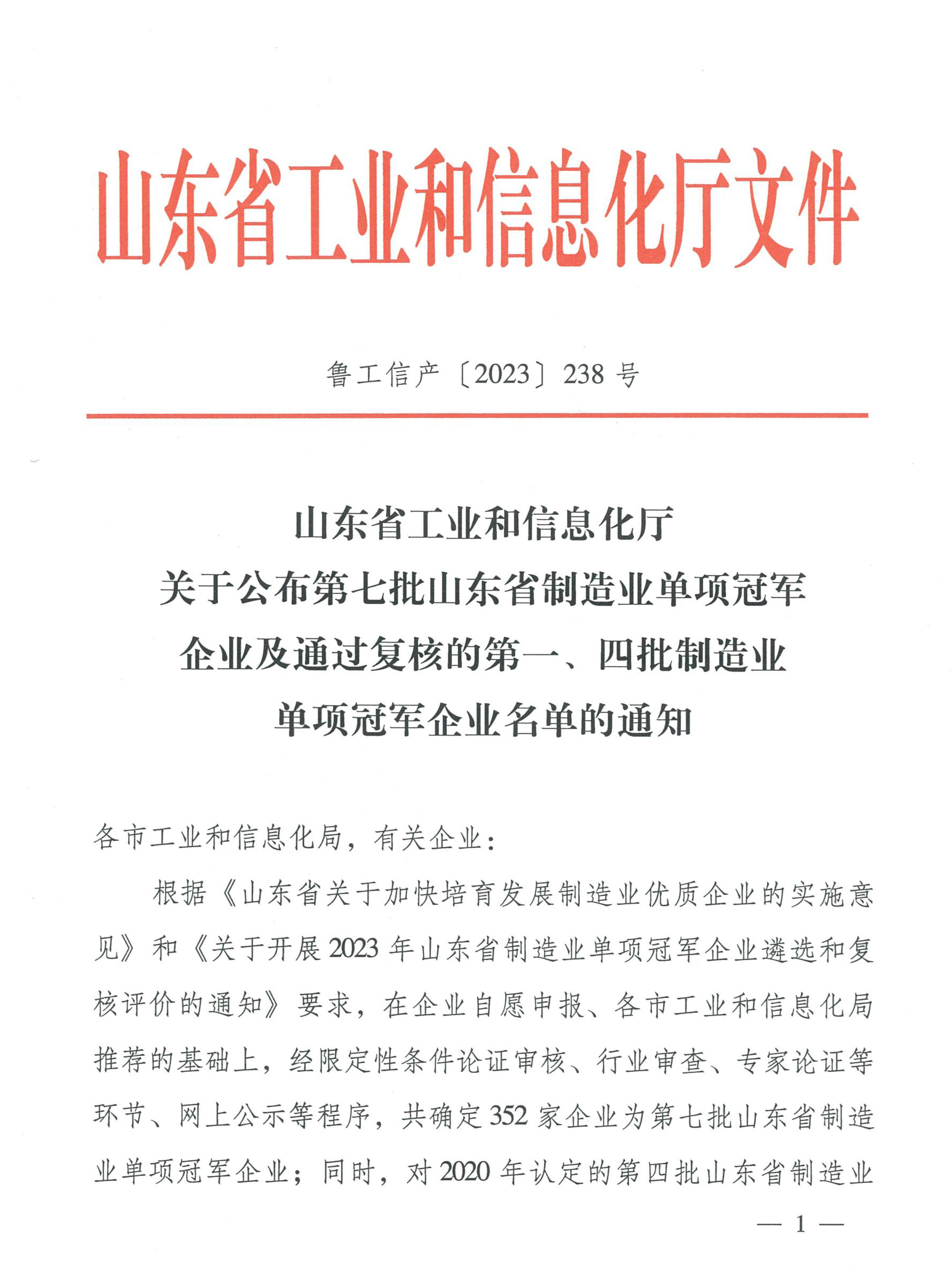 1700645746170143.jpg 魯工信產(chǎn)〔2023〕238號(hào)_00.jpg